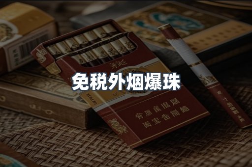 出口香烟