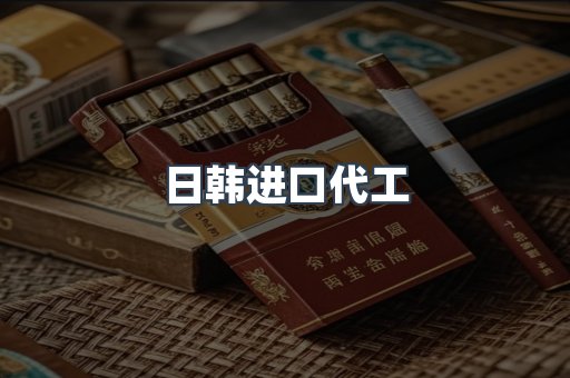 进口香烟