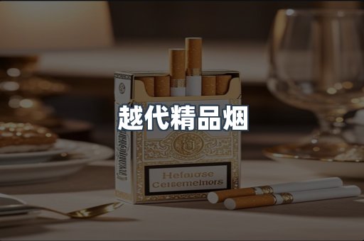 云霄香烟批发